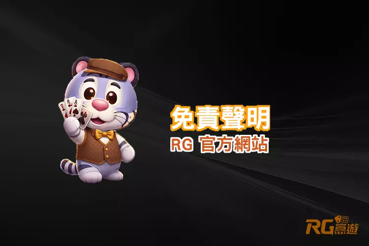 RG娛樂城免責聲明與平台風險提示