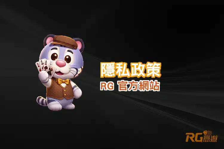 RG娛樂城隱私政策與個資保護機制