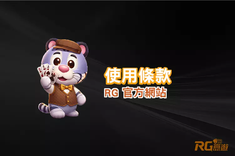 RG娛樂城使用條款與會員規範說明