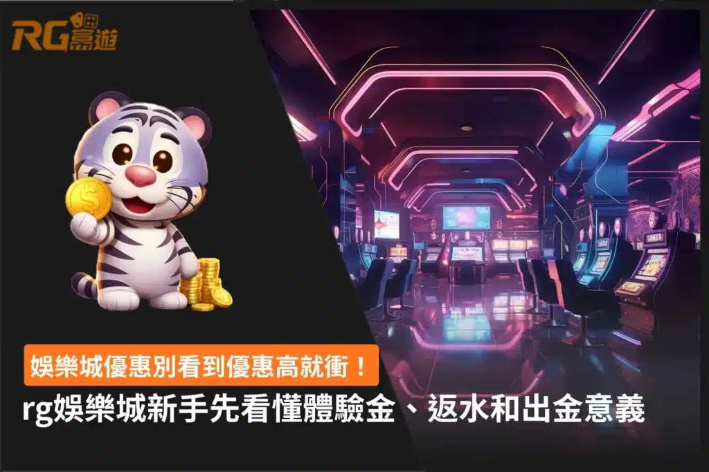娛樂城優惠活動介紹畫面,展示體驗金、返水獎勵與會員福利等內容。