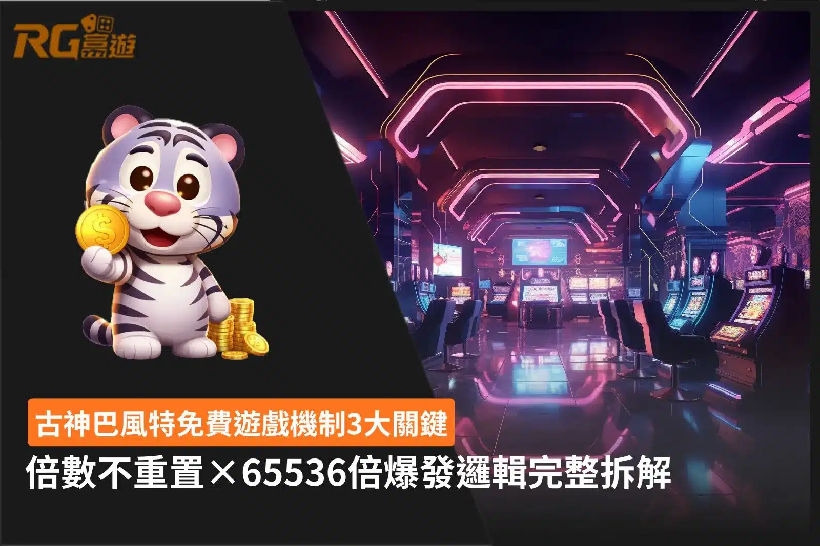 古神巴風特免費遊戲機制與倍數不重置攻略解析