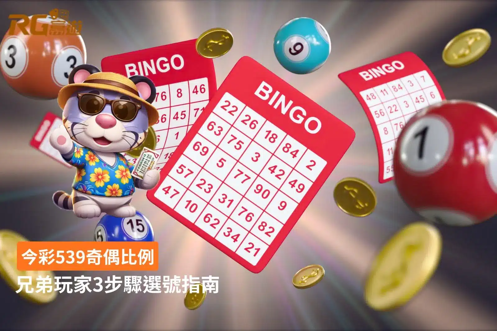 今彩539奇偶比例選號指南,透過3步驟了解奇數與偶數分布、歷史統計及投注風險。
