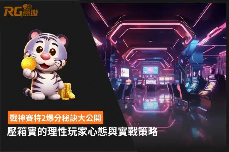戰神賽特2爆分攻略,介紹ATG戰神賽特2玩法、爆分機制、免費遊戲與新手技巧。