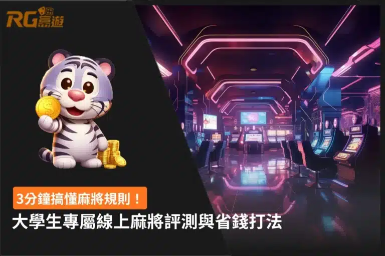 麻將規則快速入門圖,整理大學生常用的線上麻將玩法、基本胡牌觀念與省錢打法重點
