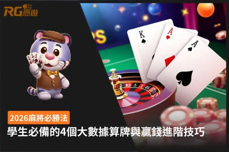 麻將必勝法重點整理,介紹大數據算牌、牌型判斷、資金管理與進階技巧,協助新手快速掌握麻將遊戲重點。