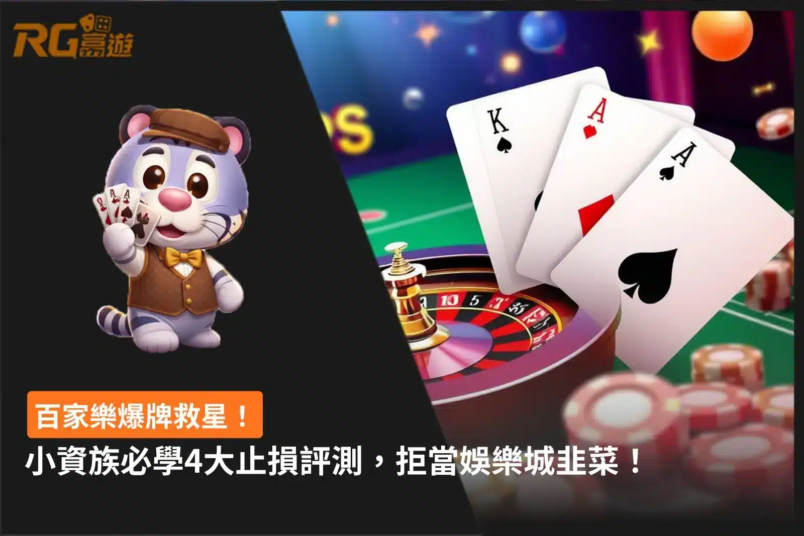 百家樂爆牌止損攻略與小資族4大風險控管評測