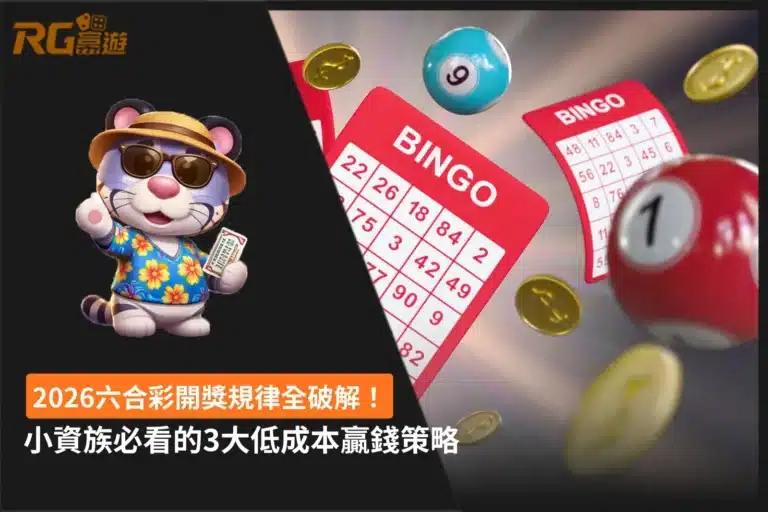 六合彩開獎規律2026分析懶人包,整理小資族3大低成本投注與預算控制策略