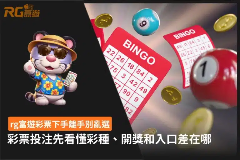 RG富遊彩票投注教學與彩票彩種開獎玩法指南