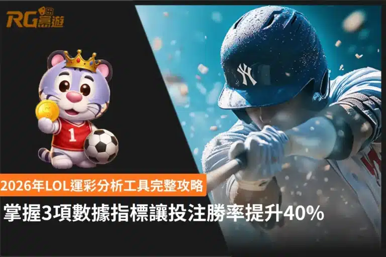LOL運彩分析工具3項核心數據指標與賽事判讀技巧