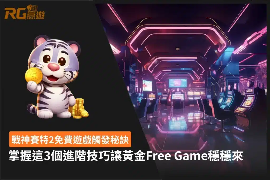 戰神賽特2免費遊戲觸發秘訣與3個黃金Free Game進階技巧