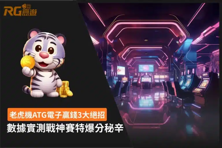 老虎機ATG電子攻略圖,整理戰神賽特爆分秘辛與3大數據實測技巧