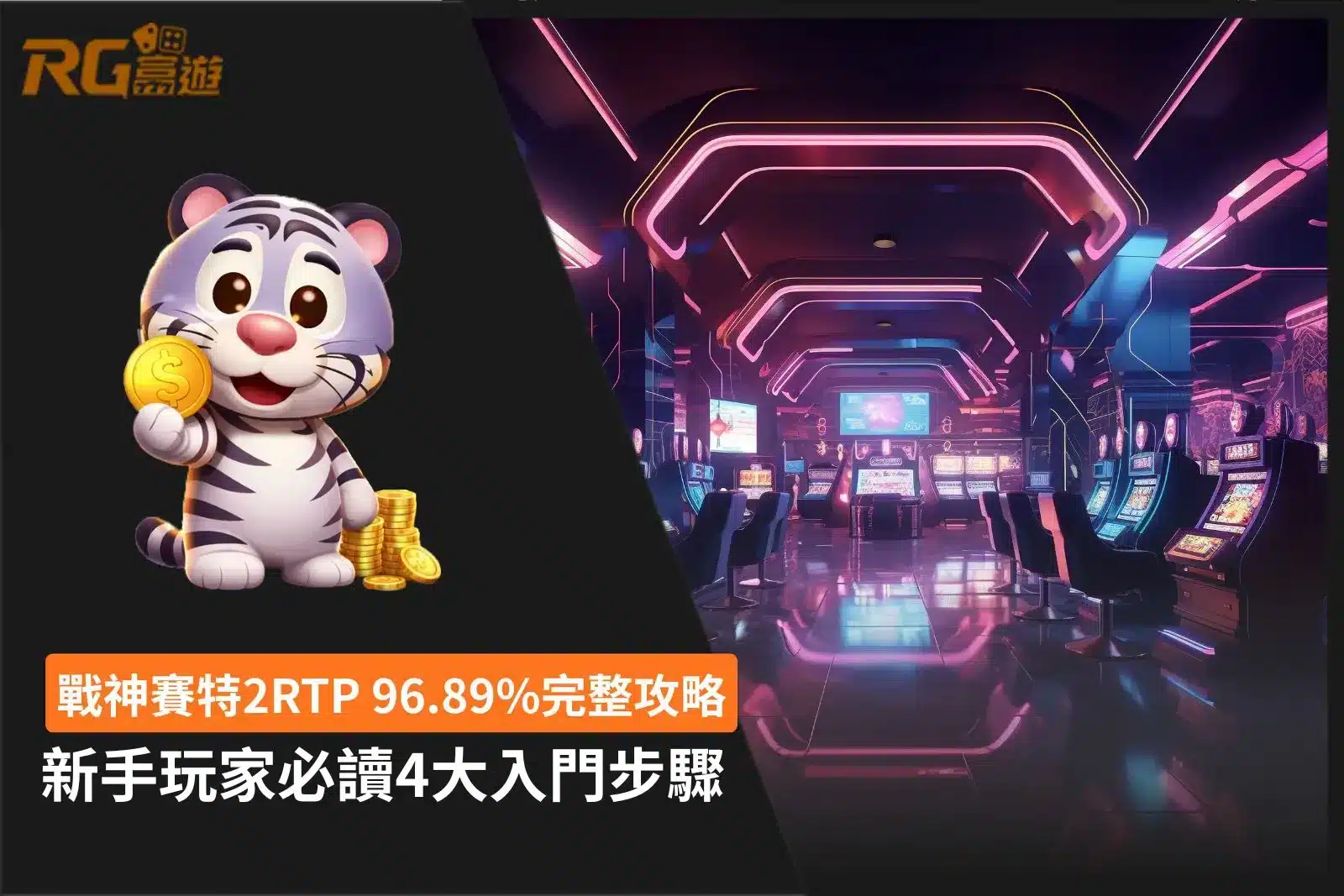 戰神賽特2RTP攻略圖卡，整理96.89%回報率與4大新手入門步驟