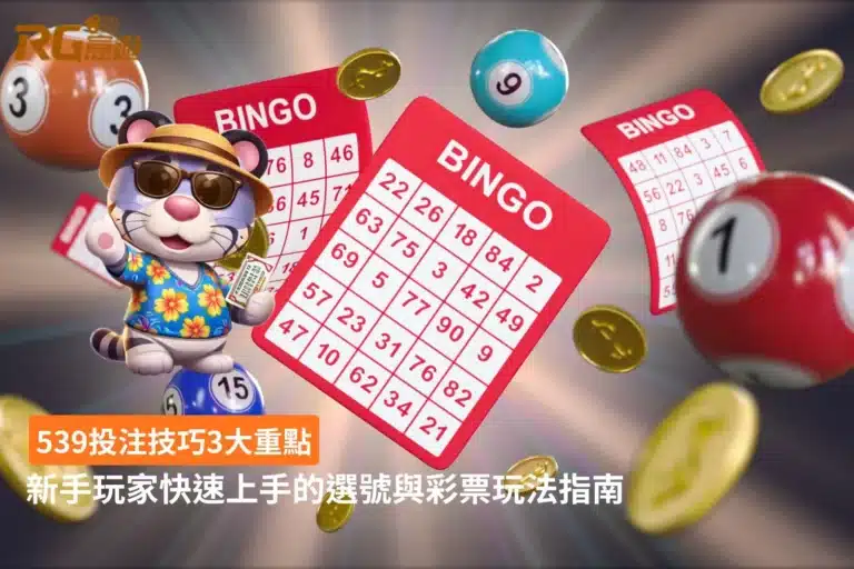 539投注技巧新手指南,整理3大選號重點與今彩539玩法觀念