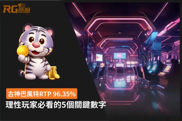古神巴風特RTP 96.35%解析,整理理性玩家必看的5個關鍵數字
