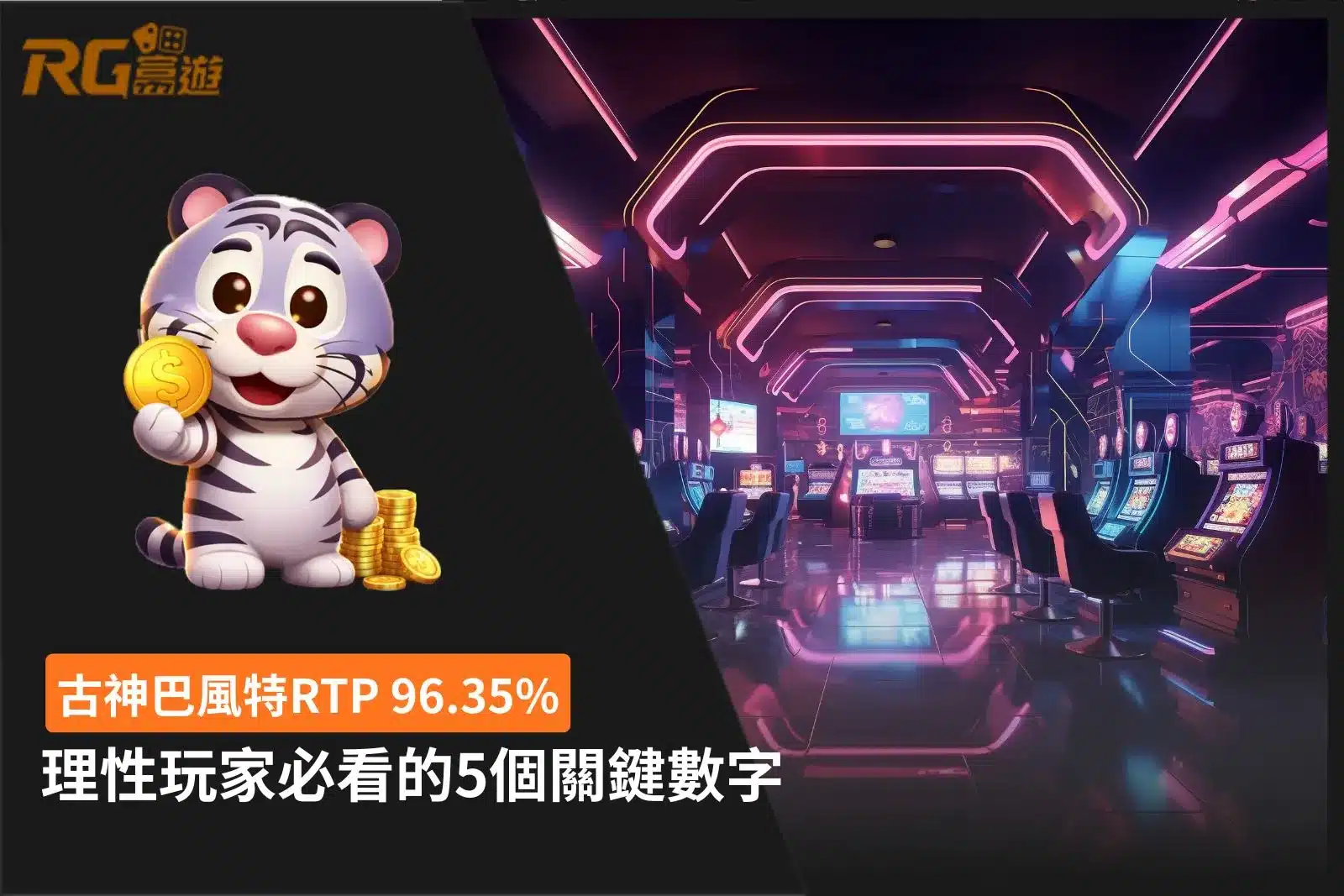 古神巴風特RTP 96.35%解析,整理理性玩家必看的5個關鍵數字