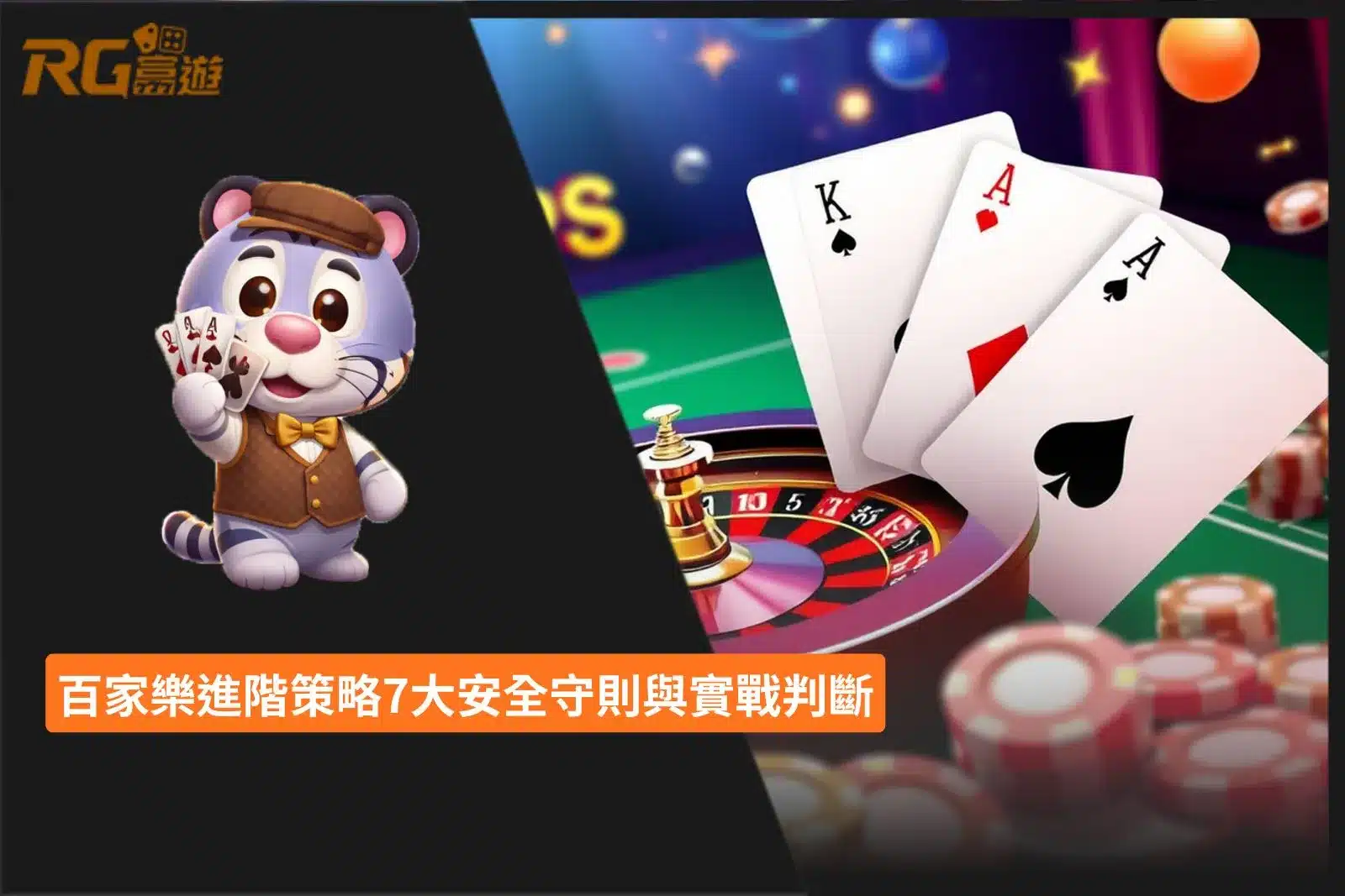 百家樂進階策略7大安全守則,整理資金控管、停損停利、下注紀律與實戰判斷重點