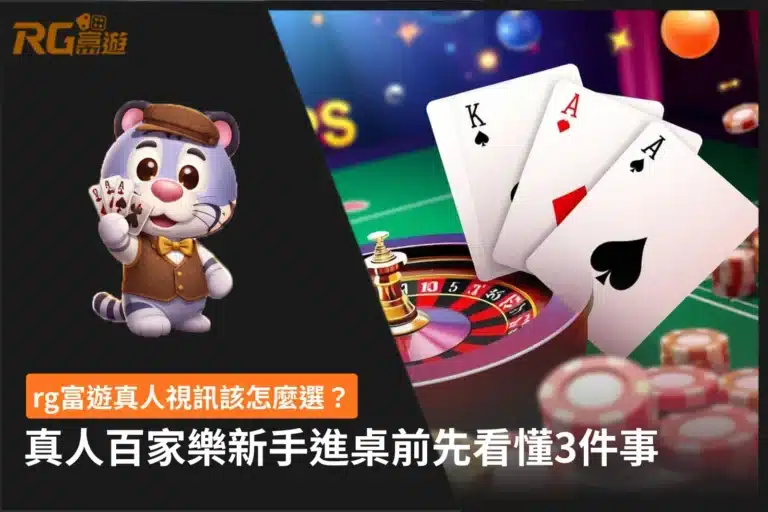 rg富遊真人視訊選桌技巧與新手教學圖