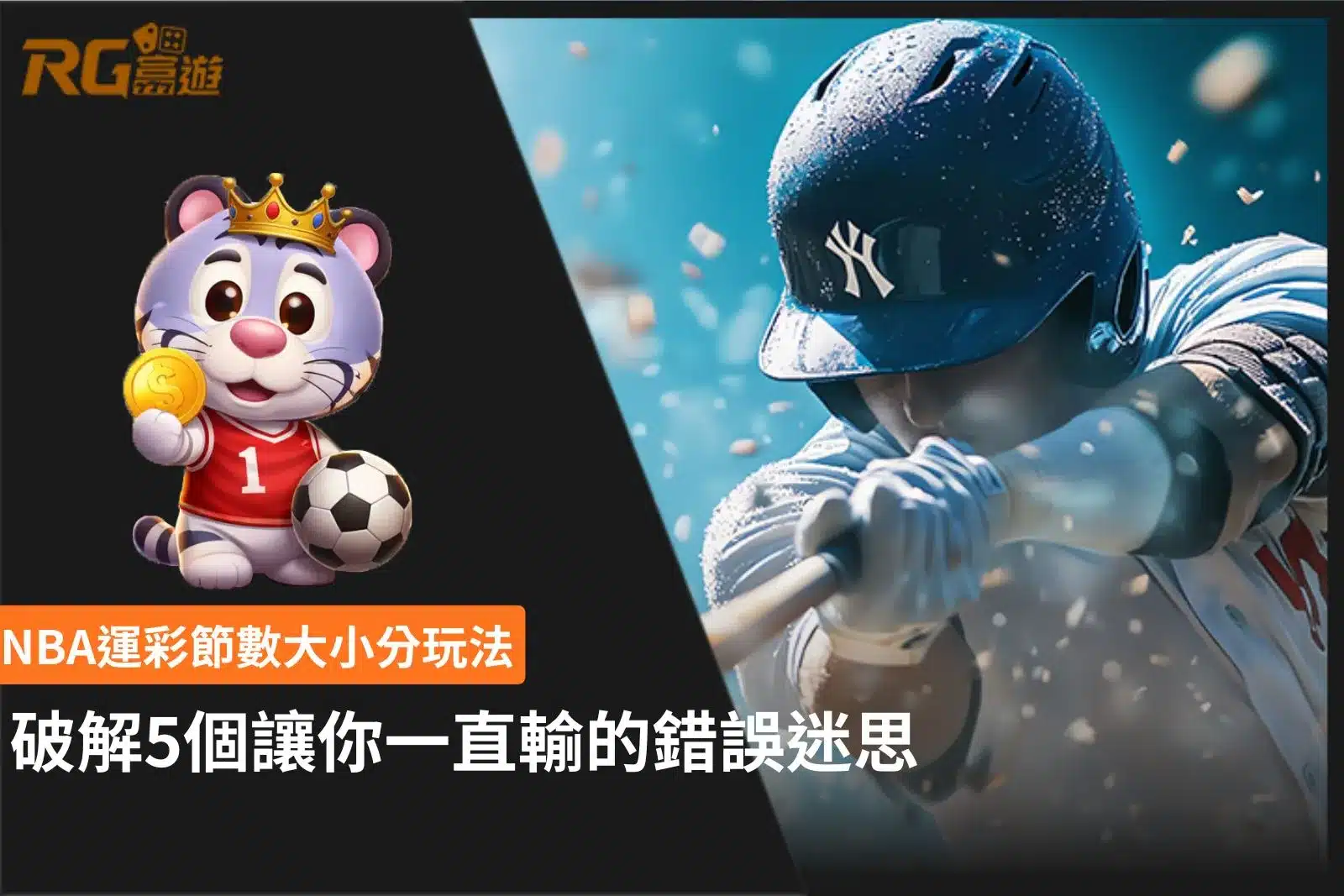 NBA運彩節數大小分玩法攻略，整理單節大小分判讀與5個新手常見錯誤迷思