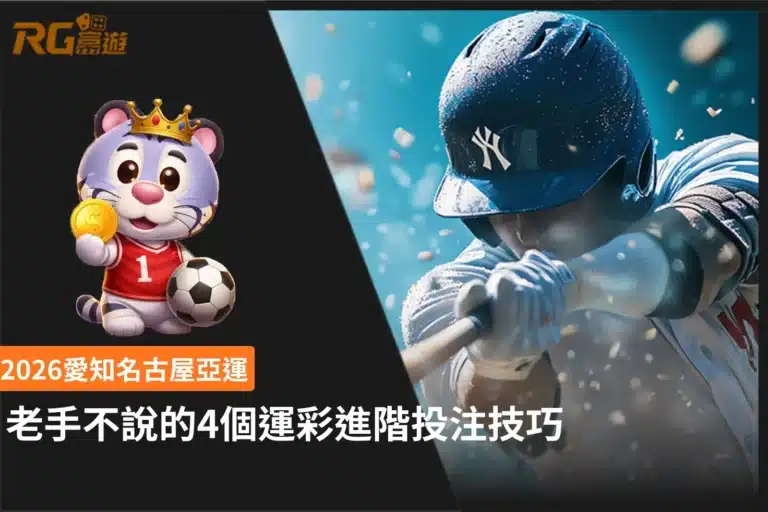 愛知名古屋亞運介紹,整理2026名古屋亞運賽事資訊、運彩投注重點、熱門項目與觀賽攻略。