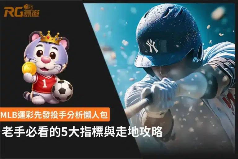 MLB運彩先發投手分析懶人包,整理5大指標與走地判讀重點