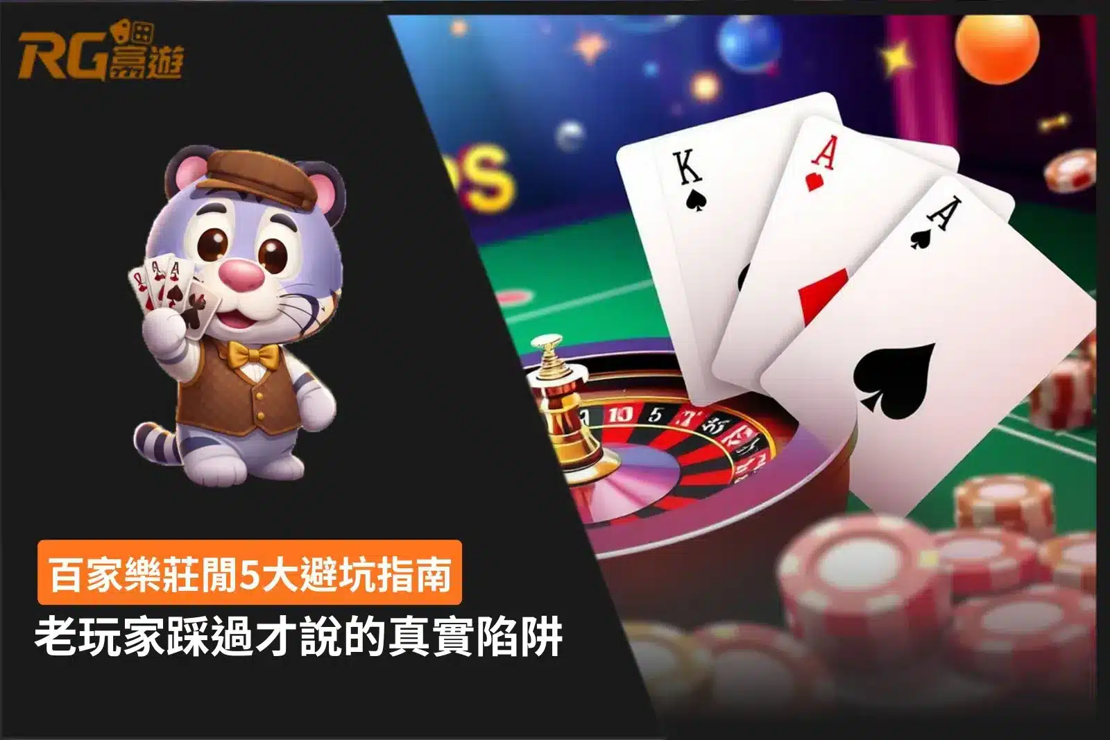 百家樂莊閒5大避坑指南,整理新手常見下注陷阱與風險控管重點