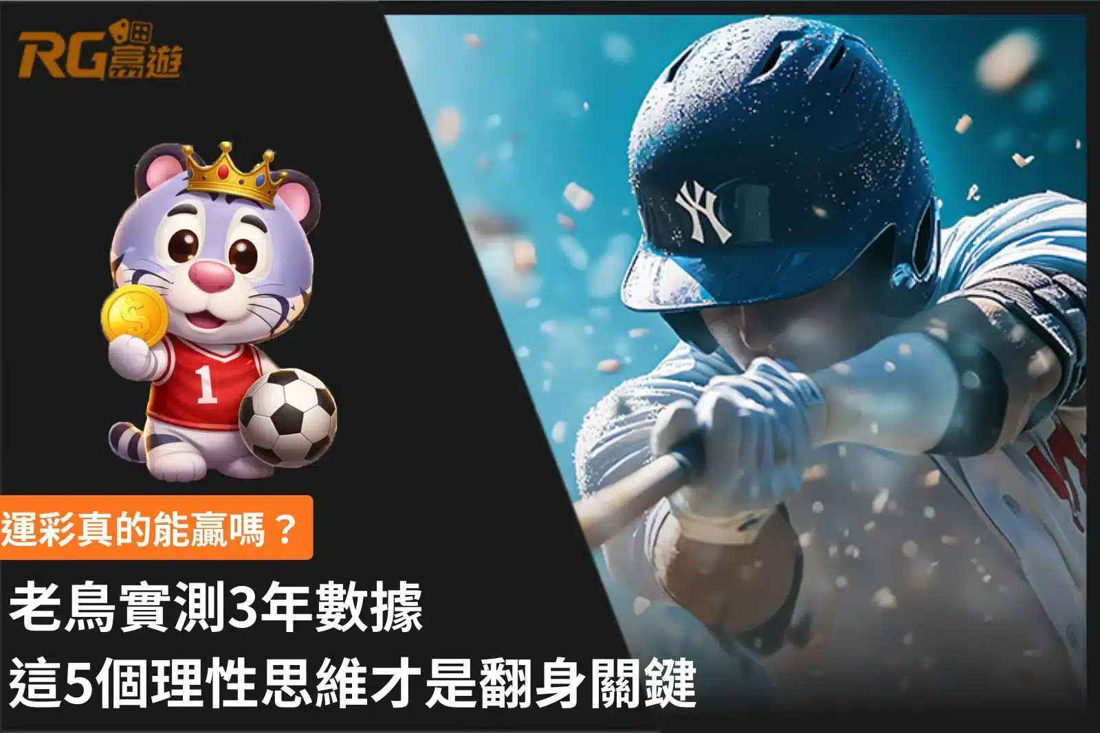 運彩真的能贏嗎？解析運彩投注技巧、數據分析、資金管理與理性投注觀念。