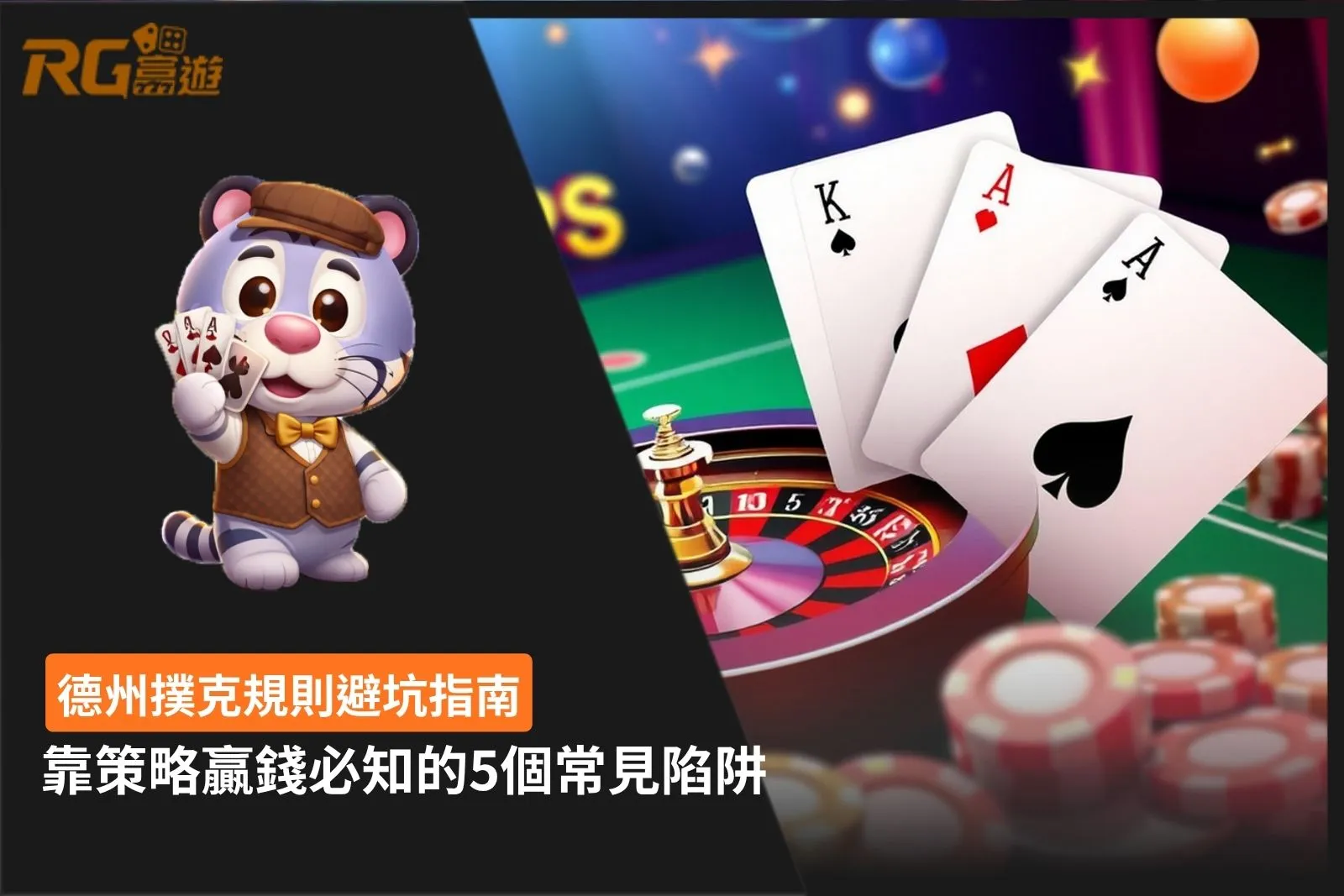 德州撲克規則5個常見陷阱與策略避坑指南圖卡